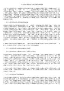 公有住房使用權及其交易問題研究