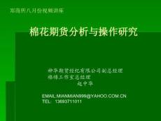 棉花期货分析与操作研究PPT(赵中华) - 棉花期货行情分析的方法论