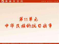 2011届走向高考历史总复习课件：第11单元中华民族的抗日战争