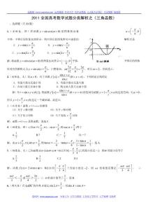 2011全国高考数学试题分类解析之《三角函数》