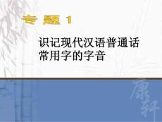 高中语文课件专题1 识记现代汉语普通话常用字的字音