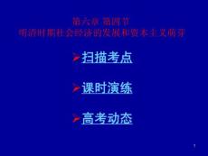 64第六章 第四节 明清时期社会经济的发展和资本主义萌芽