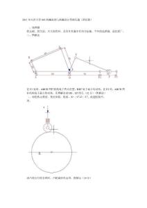 2011年天津大学803机械原理与机械设计考研真题（回忆版）