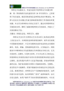 網(wǎng)絡安全問題論文：信息化建設(shè)中的網(wǎng)絡安全問題分析