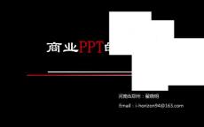 商業(yè)PPT的邏輯