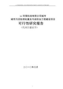 城市污泥处理处置项目可行性研究报告