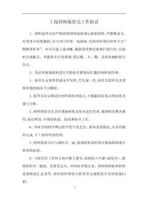 工程材料保管員工作職責
