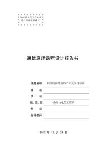 M序列偽隨機碼產(chǎn)生及應(yīng)用仿真