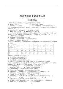 深圳市初中生物地理会考——生物双选题