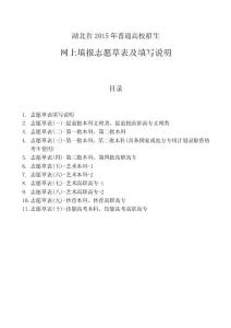 湖北省2015年普通高校招生网上填报志愿草表及填写说明(发布)
