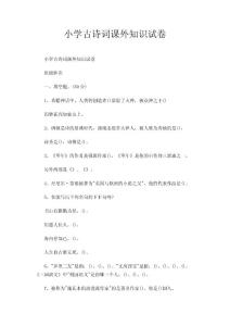 小学古诗词课外知识试卷