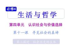 2011届高考政治总复习_生活与哲学第四单元第十一课第二课时社会历史的主体