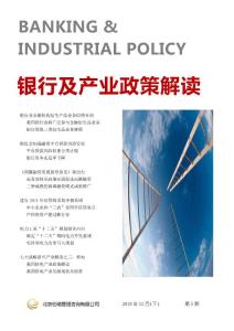 銀行政策及產業政策解讀(2010年12月下)