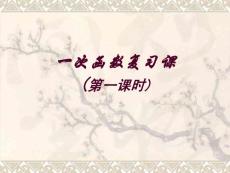 八下19章一次函数综合复习课
