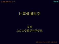 北京大学计算机图形学  第一讲 课程介绍