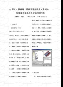 96華梵大學機電工程學系專題研究成果報告