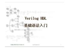verilog HDL基礎語法入門課件