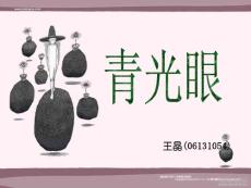 什么是青光眼