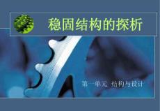 稳固结构的探析1