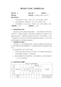 《算法設計與分析》實驗大綱