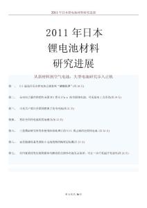 2011年日本锂电池材料研究进展