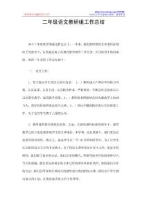 二年级语文教研组工作总结