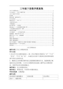 青島版五年制三年級下冊數學教案集