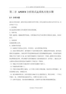 ANSYS分析塔式起重機(jī)吊臂步驟