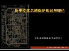 歷史名城保護講課-林林