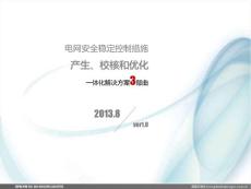 安全穩(wěn)定控制策略校核系統(tǒng)簡介