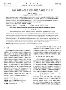 负间隙精冲的大变形弹塑性有限元分析