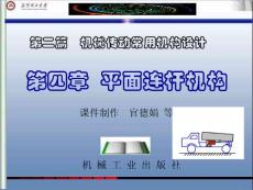 機(jī)械設(shè)計(jì)基礎(chǔ)04第四章 平面連桿機(jī)構(gòu) (課件)