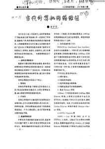 當(dāng)代計(jì)算機(jī)網(wǎng)絡(luò)綜述