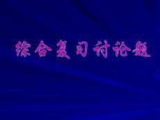 第二篇+物质代谢及其联系复习讨论题