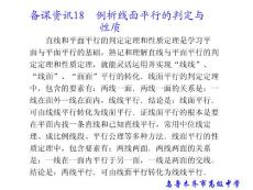 2011高考数学（理科）复习专题八 立体几何18.例析线面平行的判定与性质