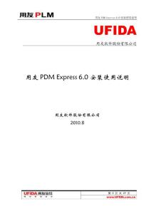用友PDM Express 6.0安装使用说明书