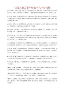 讓男人變為更年輕的十六個好習慣