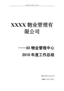 2010年XX物業公司管理年終工作總結