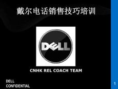 戴爾德律風(fēng)發(fā)賣技能培訓(xùn)_學(xué)員用書[資料]