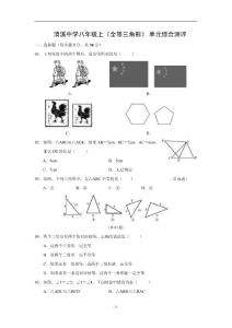 清溪中学八年级上《全等三角形》 单元综合测评(含答案)