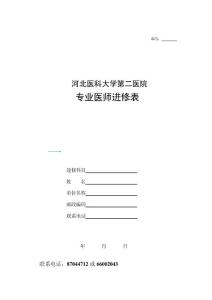 河北省二院專業(yè)醫(yī)師進(jìn)修表3