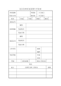 北京協(xié)和醫(yī)院協(xié)和進(jìn)修