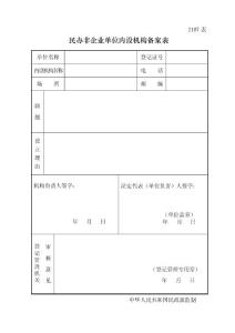 內(nèi)設(shè)機(jī)構(gòu)備案表