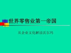 世界零售業(yè)第一帝國(guó)[3]