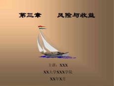 风险与收益[ppt演示模板、实例]