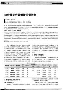 雙金屬?gòu)?fù)合管焊接質(zhì)量控制