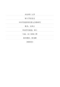 PCCP管道结构有限元分析研究