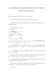 上海佳豪船舶工程设计股份有限公司关于签订战略合作意向书的公告