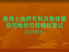 集体土地所有权及集体建设用地使用权确权登记培训材料