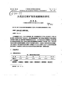 從低品位銅礦制取硫酸銅的研究taobao.goshoe.net